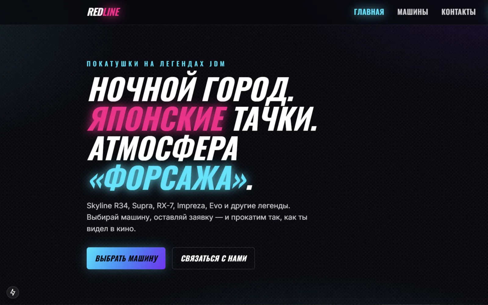 Первый экран сайта проката японских тюнинг-машин REDLINE