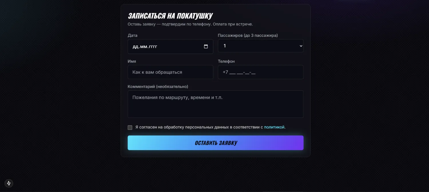 Форма записи на покатушку: дата, число пассажиров, контакты