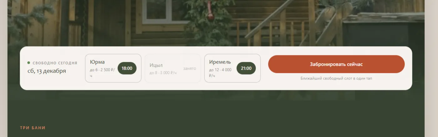 Виджет «свободно сегодня» по трём баням на первом экране