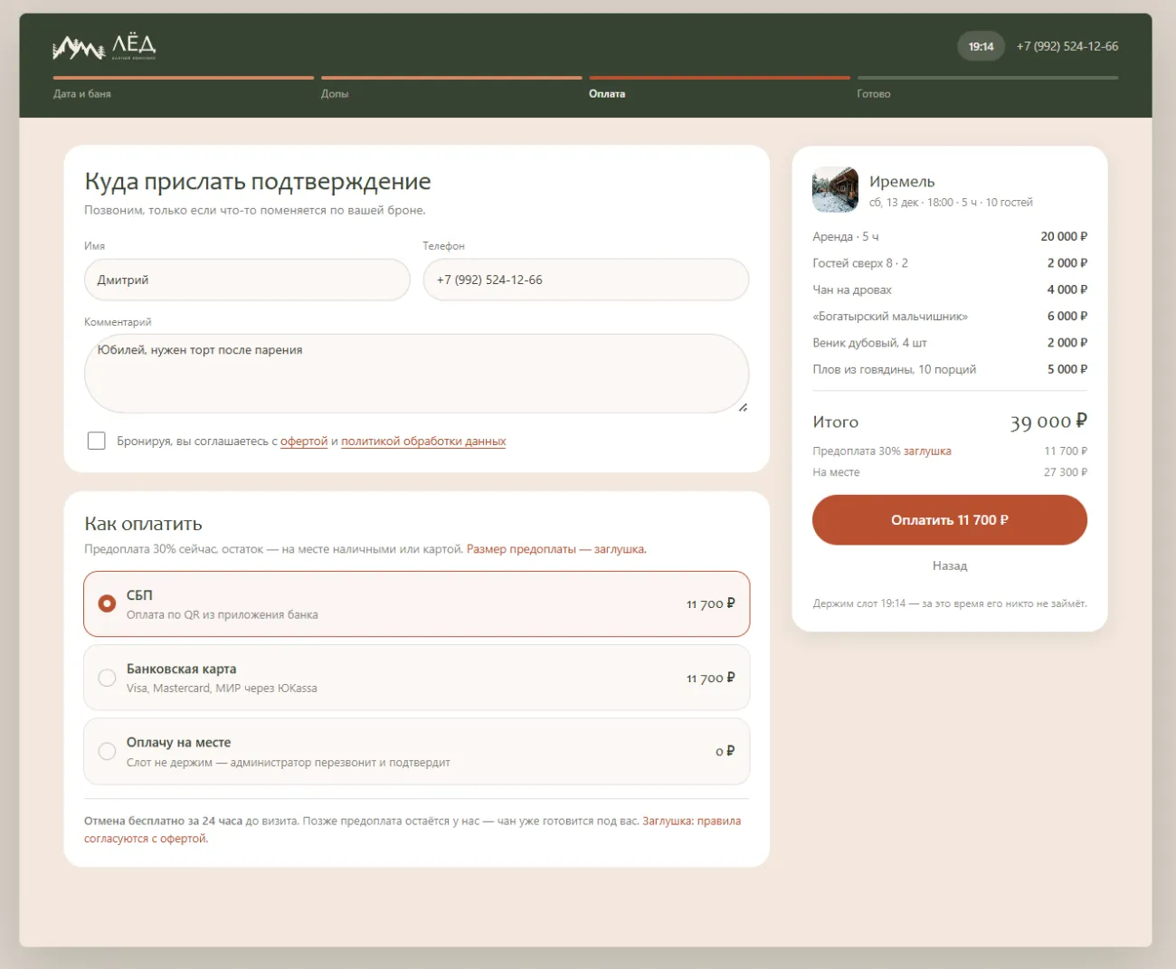 Экран оплаты брони